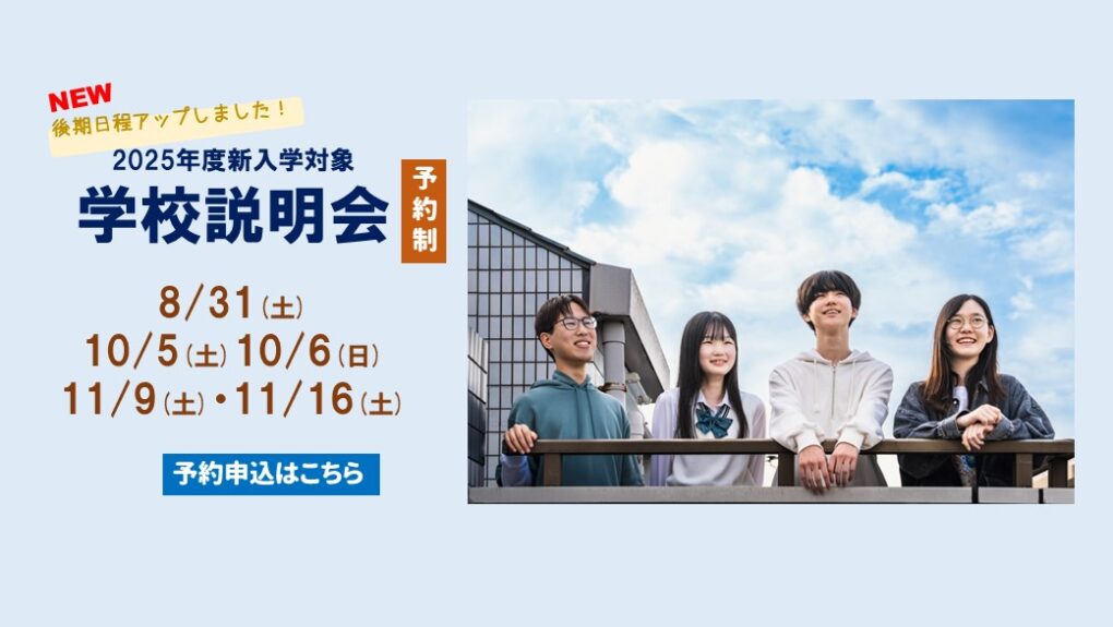 2025年度　学校説明会