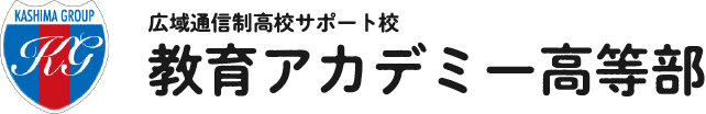 広域通信制高校サポート校 教育アカデミー高等部