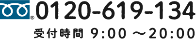 0120-619-134  受付時間 9:00 〜20:00