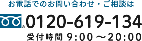 お電話でのお問い合わせ・ご相談は 0120-619-134  受付時間 9:00 〜20:00