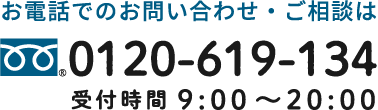 0120-619-134  受付時間 9:00 〜20:00