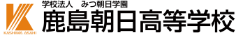 鹿島朝日高等学校