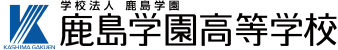 鹿島学園高等学校