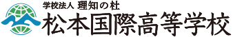 松本国際高等学校