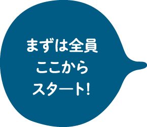 まずは全員ここからスタ―ト！