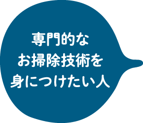 専門的なお掃除技術を身につけたい人