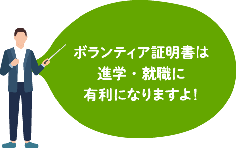 ボランティア証明書は進学・就職に有利になりますよ！