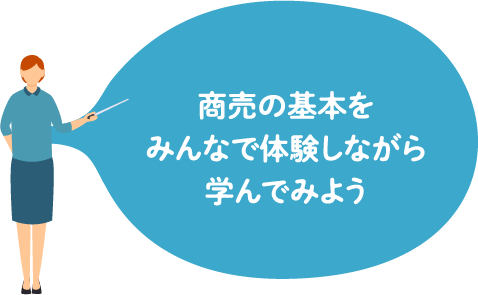 商売の基本をみんなで体験しながら学んでみよう