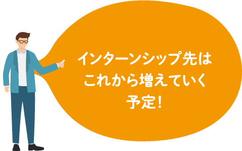 インターンシップ先はこれから増えていく予定！