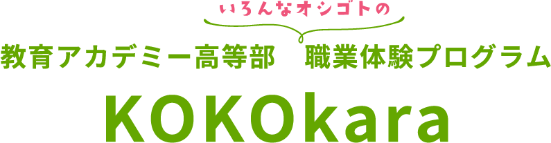 いろんなオシゴトの教育アカデミー高等部　職業体験プログラムKOKOkara