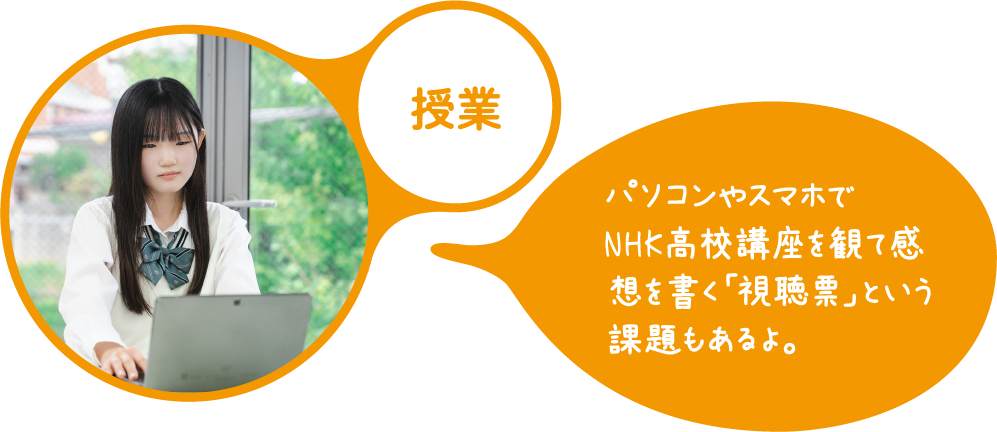 授業 パソコンやスマホでNHK高校講座を観て感想を書く「視聴票」という課題もあるよ。