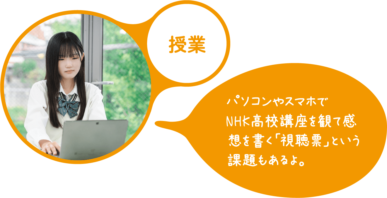 授業 パソコンやスマホでNHK高校講座を観て感想を書く「視聴票」という課題もあるよ。