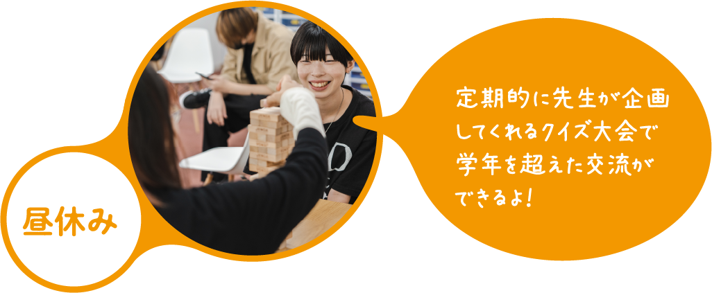 昼休み 定期的に先生が企画してくれるクイズ大会で学年を超えた交流ができるよ！