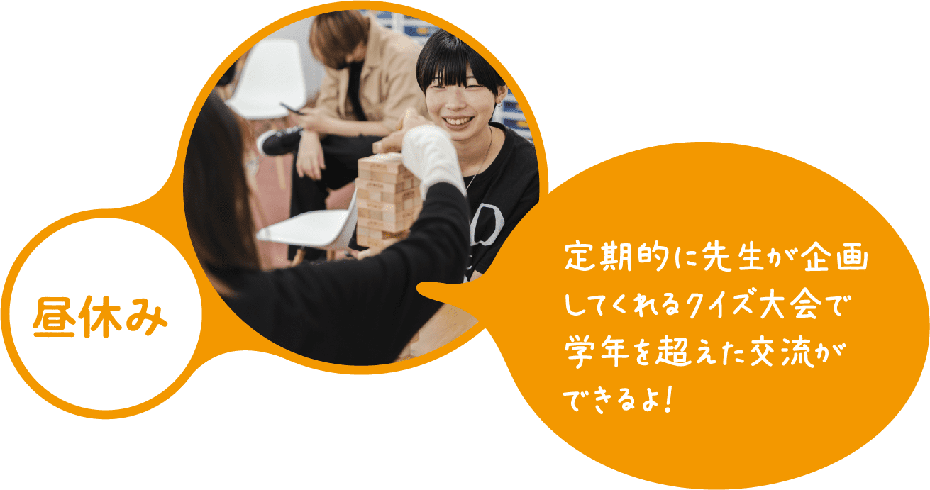 昼休み 定期的に先生が企画してくれるクイズ大会で学年を超えた交流ができるよ！