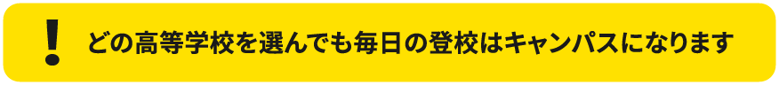 どの高等学校を選んでも毎日の登校はキャンパスになります