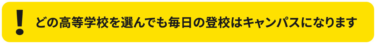 どの高等学校を選んでも毎日の登校はキャンパスになります