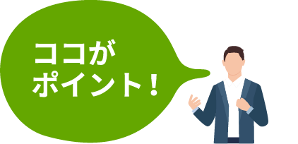 ココがポイント！