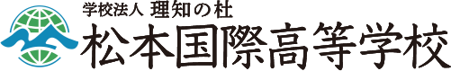 松本国際高等学校