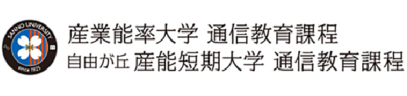 産業能率大学 通信教育課程 自由が丘 産能短期大学 通信教育課程