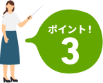 ポイント！3