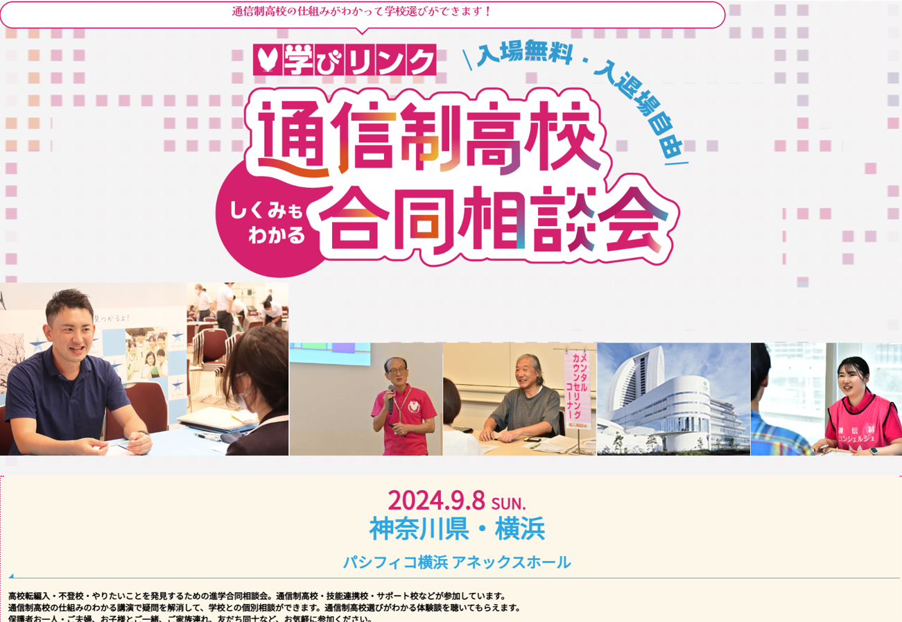 9/8(日)実施の通信制高校合同相談会に参加します