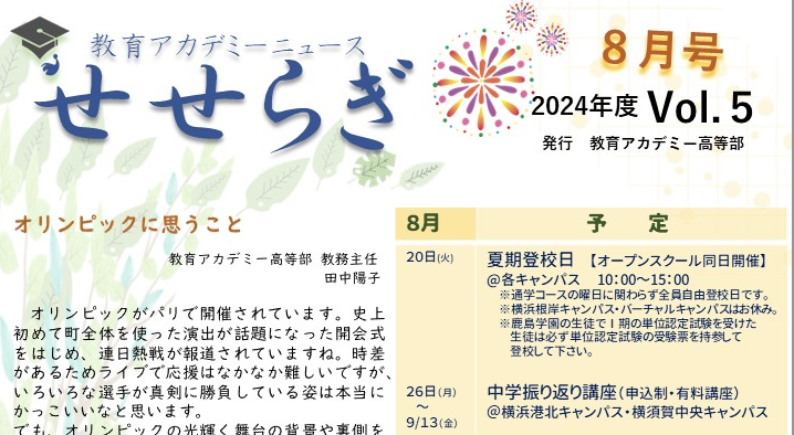 教室だより「せせらぎ８月号」