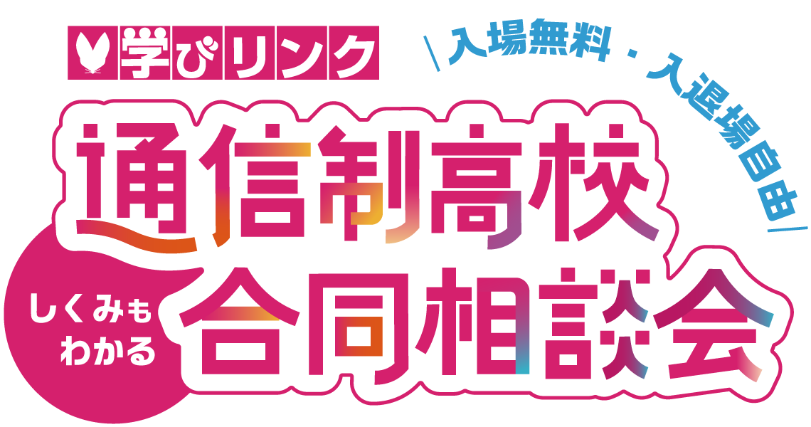 2/15(土)実施の通信制高校合同相談会に参加します。