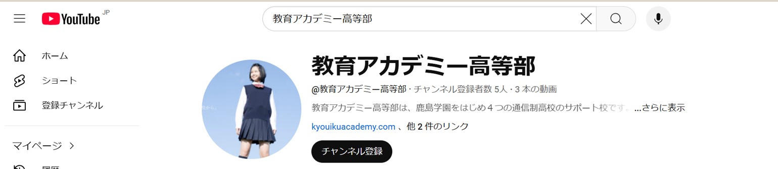 教育アカデミー高等部　YouTubeチャンネルについて