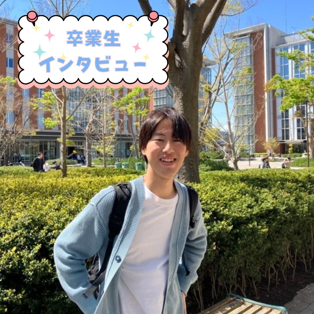 大学訪問レポート＆卒業インタビュー♪