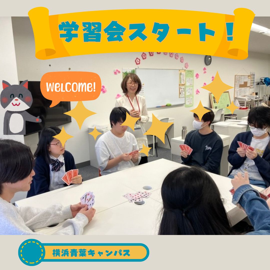学習会がスタートしました！