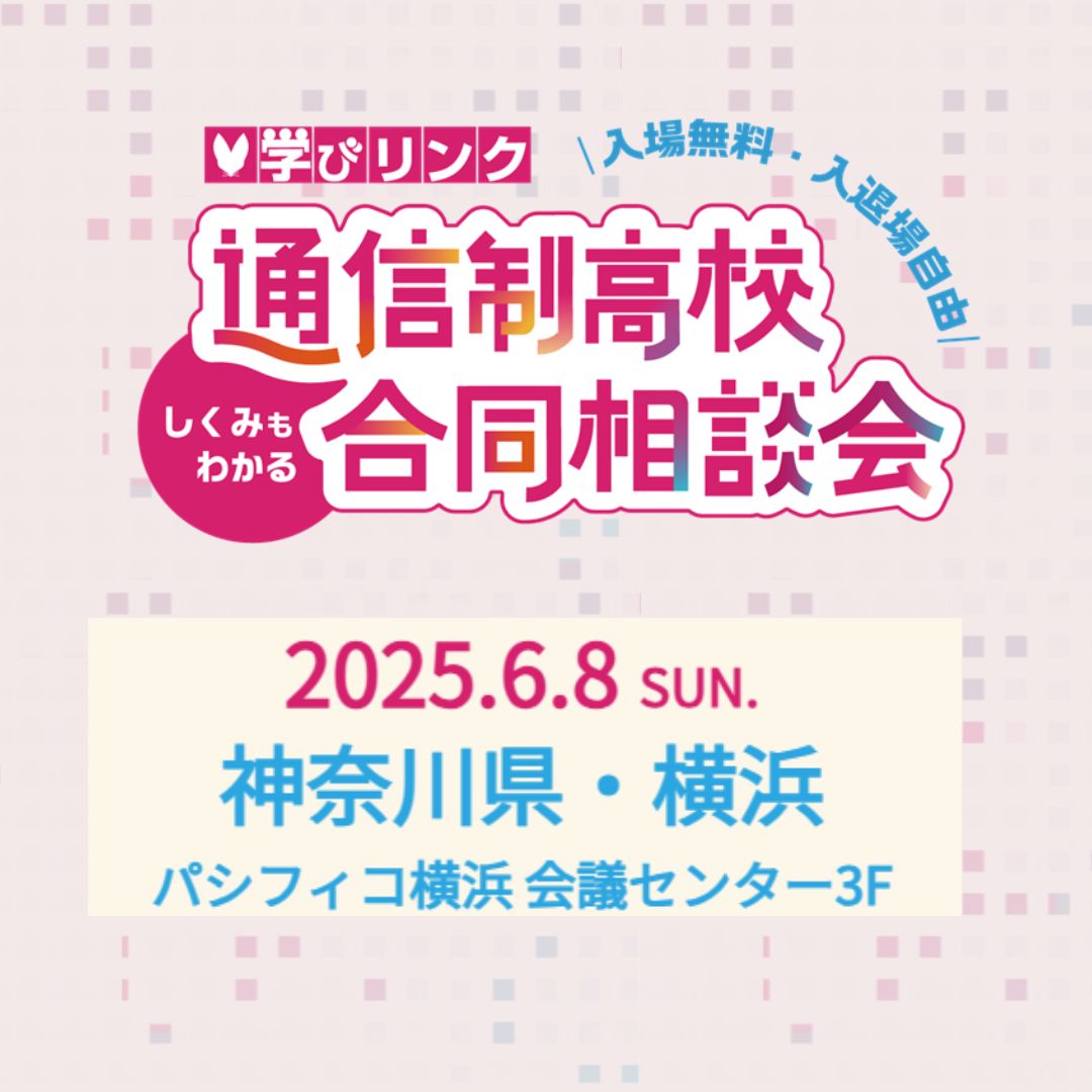 通信制高校合同説明会に参加します！
