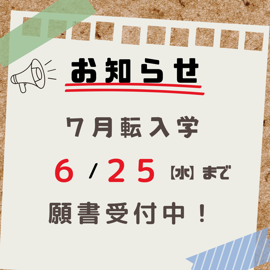 ７月転入学の願書は６月２５日まで受付中！
