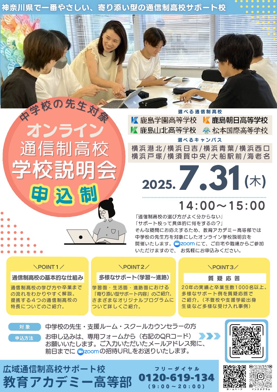【中学校の先生方向け】オンライン学校説明会開催のご案内