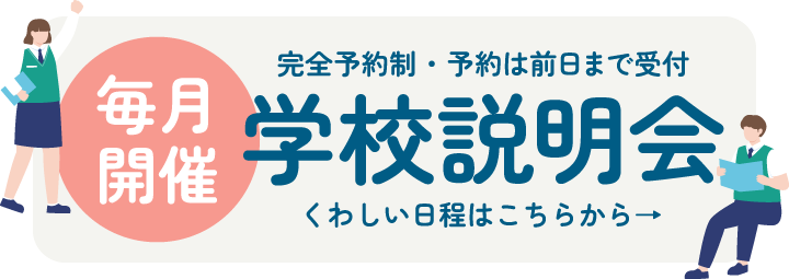 毎月開催！学校説明会日程はこちら