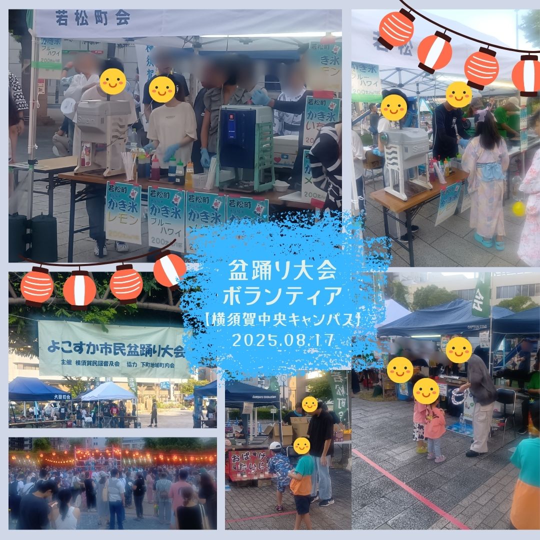 盆踊り大会ボランティア活動@横須賀