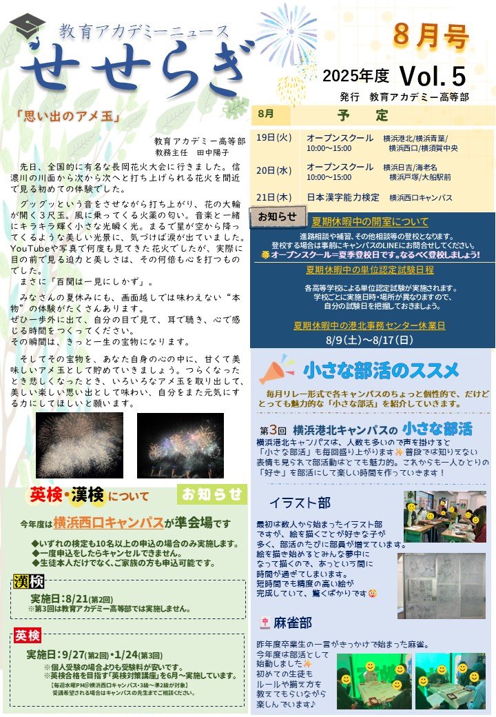 教室だより「せせらぎ8月号」