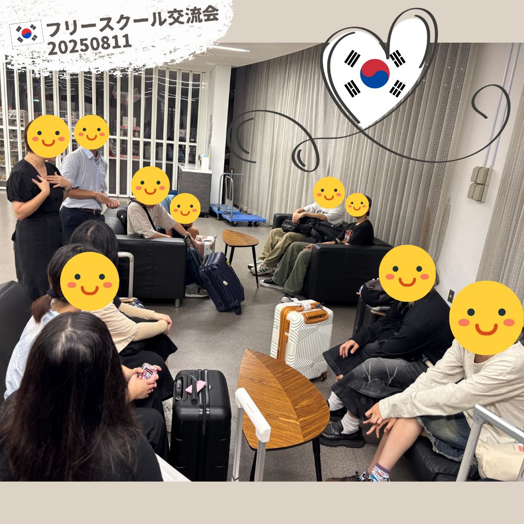韓国のフリーススクールの方々と意見交流会を実施しました🌈