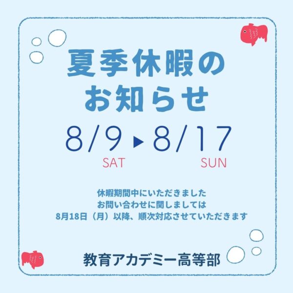 📢夏季休暇のお知らせ
