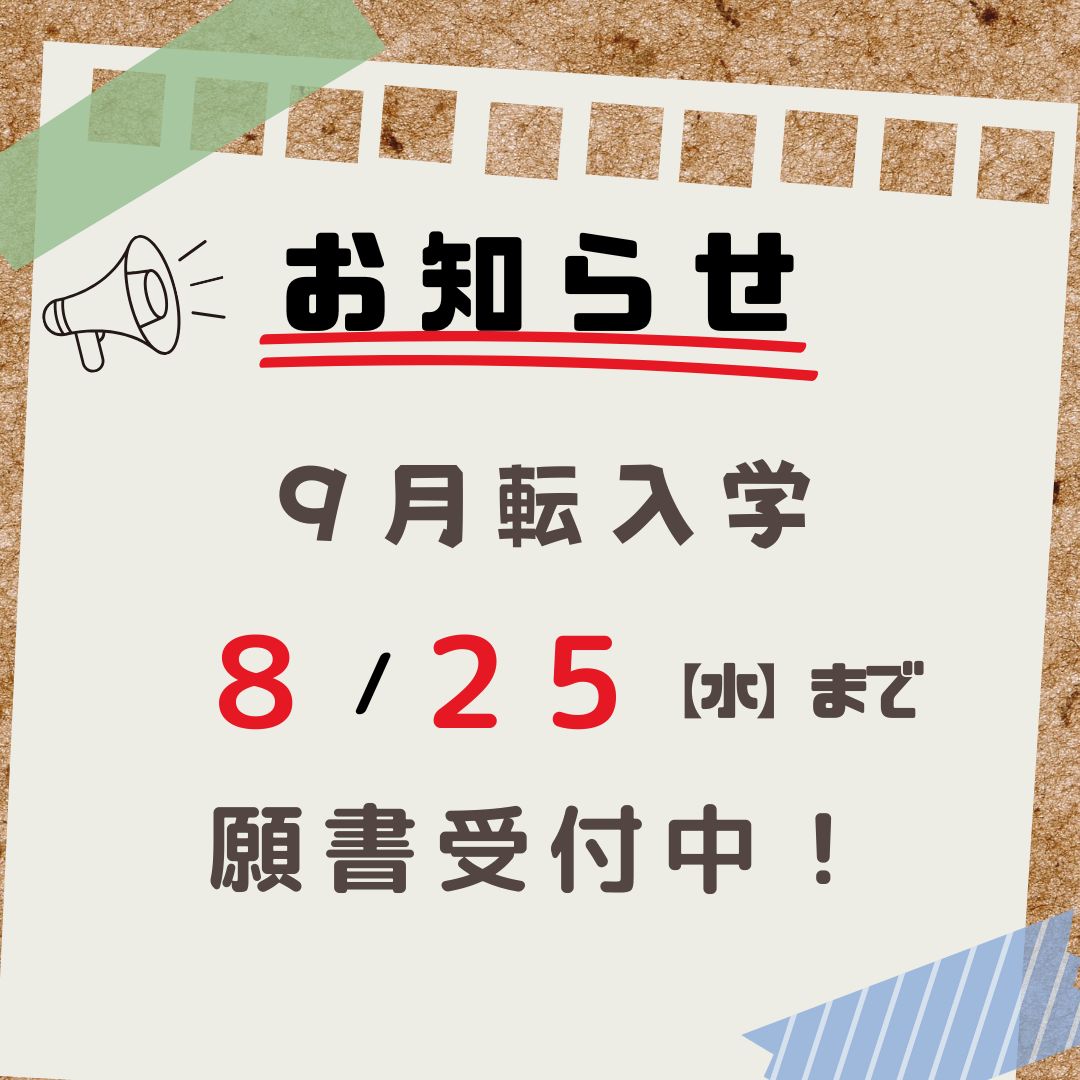 ９月転入生願書受付中！