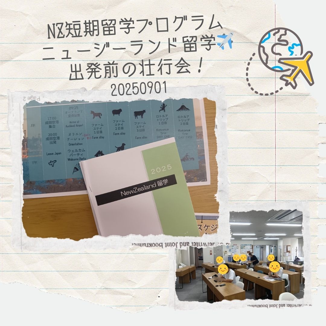 【ニュージーランド短期留学プログラム】壮行会レポート🎵