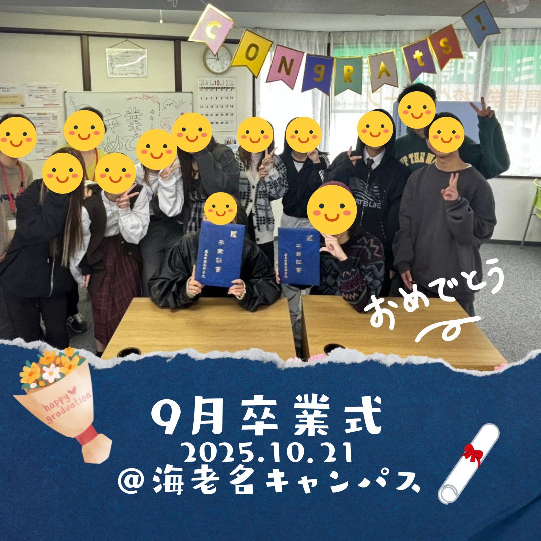 【海老名キャンパス】9月卒業式レポート