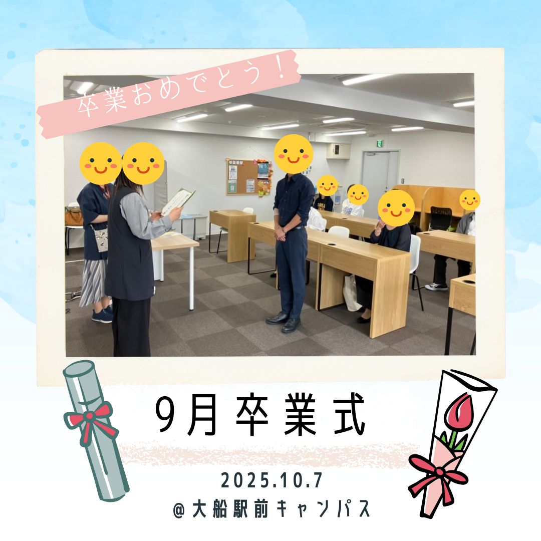 【大船駅前キャンパス】9月卒業式レポート