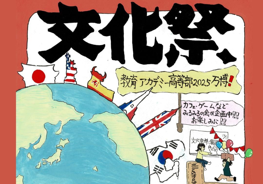 🎪 教育アカデミー高等部 2025文化祭のお知らせ