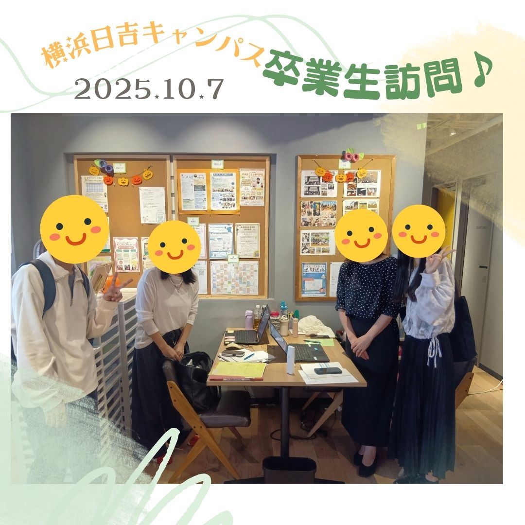 【横浜日吉キャンパス】卒業生が遊びにきてくれました！