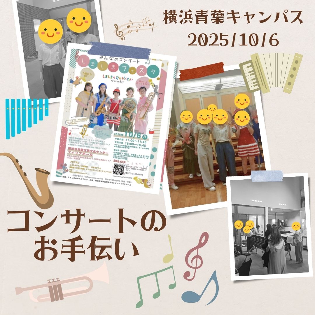 【横浜青葉キャンパス】コンサートの受付けのお手伝いをしました！
