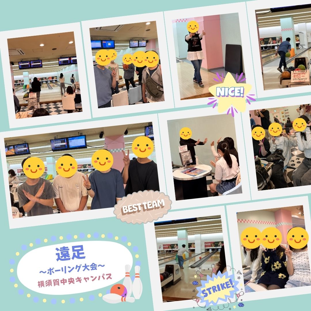 【遠足レポート】横須賀中央キャンパス🎳