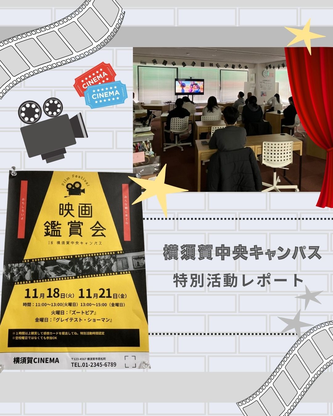 映画鑑賞会レポート@横須賀中央キャンパス