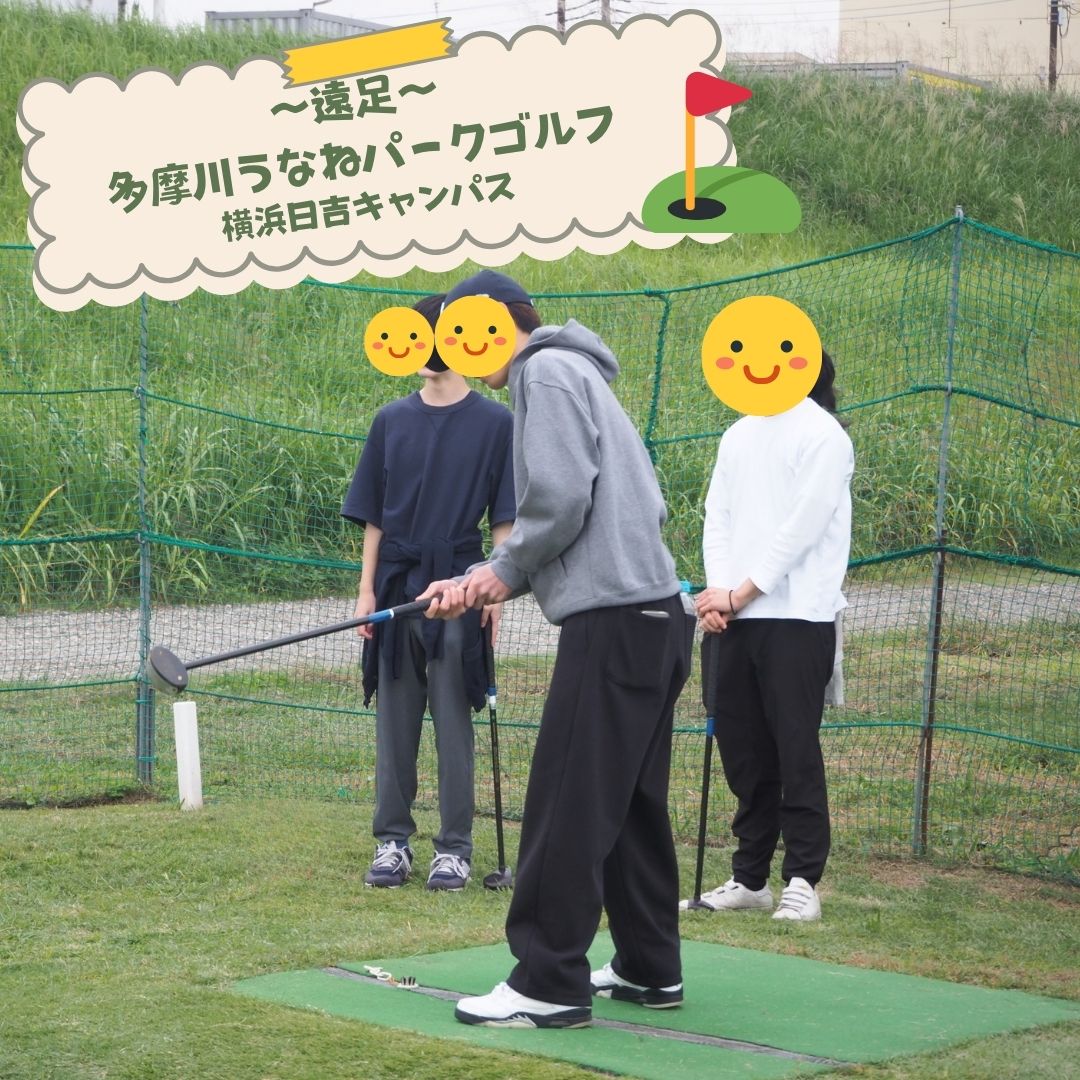 【遠足レポート】横浜日吉キャンパス