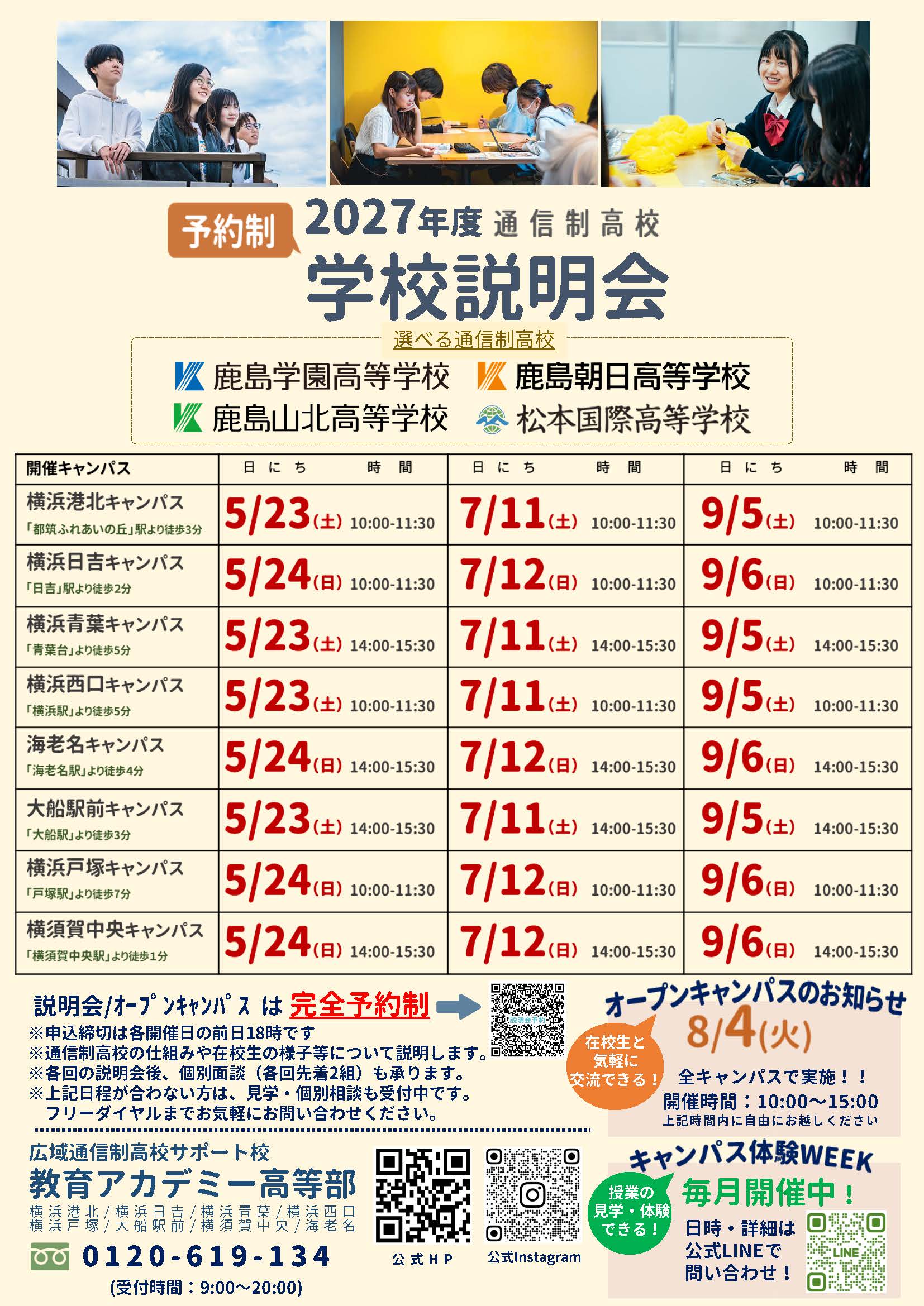 中学生対象の新入学学校説明会・キャンパス体験WEEKについて【4/15更新】