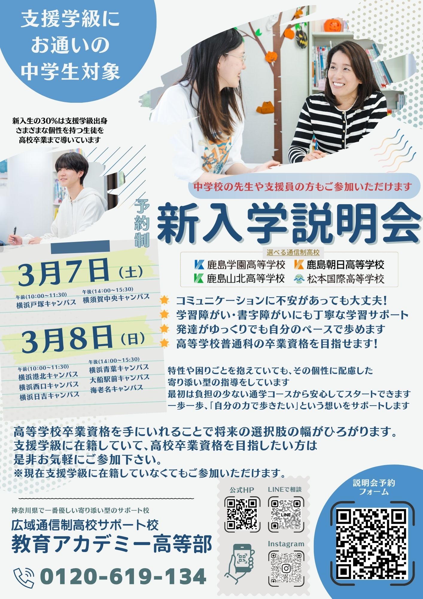 中学生対象の新入学学校説明会について【11/16更新】